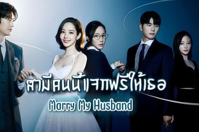 ซีรี่ย์เกาหลี สามีคนนี้แจกฟรีให้เธอ Marry My Husband (2024) พากย์ไทย EP.1-16 จบ