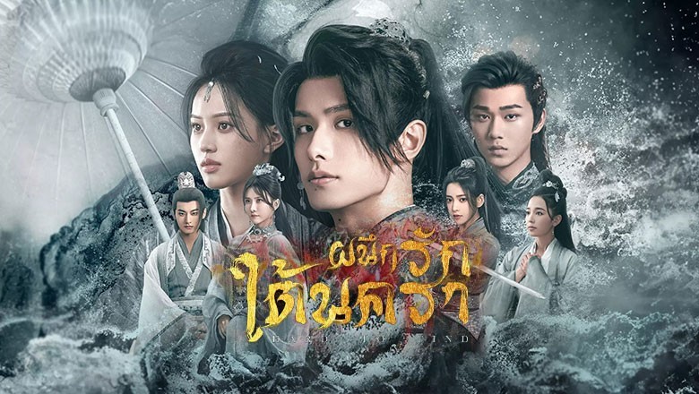 ซีรี่ย์จีน ผนึกรักใต้นครา Hard to Find (2024) พากย์ไทย EP.1-28 จบ