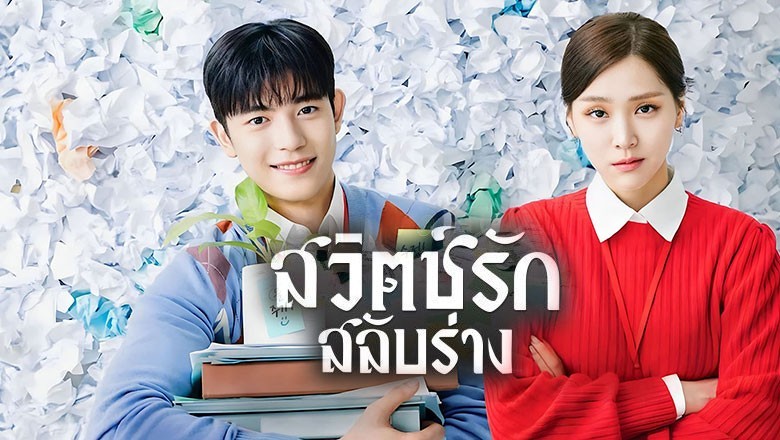 ซีรี่ย์เกาหลี สวิตช์รัก สลับร่าง Branding in Seongsu (2024) พากย์ไทย EP.1-24 จบ