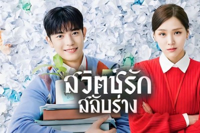 ซีรี่ย์เกาหลี สวิตช์รัก สลับร่าง Branding in Seongsu (2024) พากย์ไทย EP.1-24 จบ