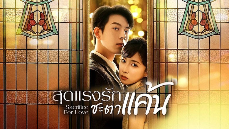 ซีรี่ย์จีน สุดแรงรักชะตาแค้น Sacrifice for Love (2024) ซับไทย EP.1-24 จบ