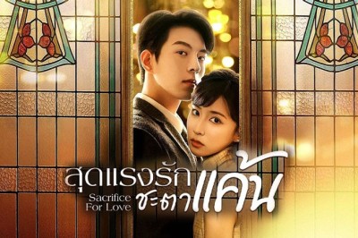 ซีรี่ย์จีน สุดแรงรักชะตาแค้น Sacrifice for Love (2024) ซับไทย EP.1-24 จบ