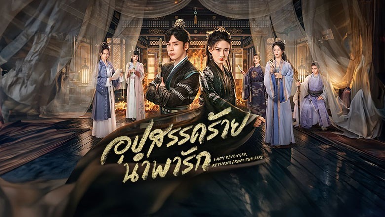 ซีรี่ย์จีน อุปสรรคร้ายนำพารัก Lady Revenger Returns from the Fire (2024) ซับไทย EP.1-24 จบ