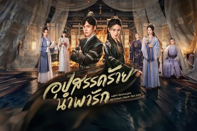 ซีรี่ย์จีน อุปสรรคร้ายนำพารัก Lady Revenger Returns from the Fire (2024) ซับไทย EP.1-24 จบ