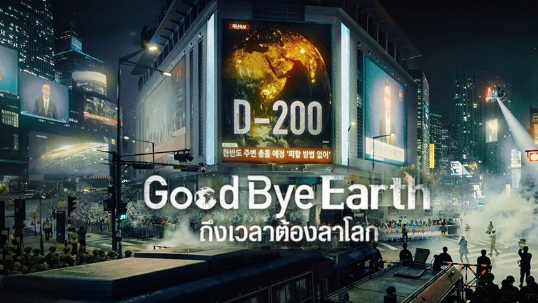 ซีรี่ย์เกาหลี ถึงเวลาต้องลาโลก Goodbye Earth (2024) พากย์ไทย EP.1-12 จบ