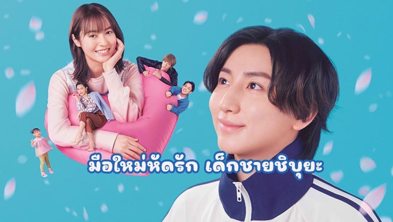 ซีรี่ย์ญี่ปุ่น มือใหม่หัดรัก เด็กชายชิบุยะ Omukae Shibuya-kun (2024) ซับไทย EP.1-8 จบ