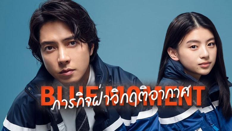ซีรี่ย์ญี่ปุ่น ภารกิจฝ่าวิกฤติอากาศ Blue Moment (2024) ซับไทย EP.1-10 จบ