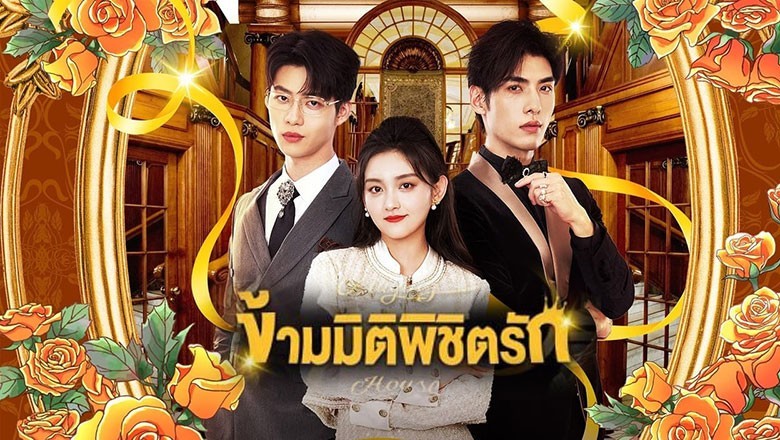ซีรี่ย์จีน ข้ามมิติพิชิตรัก Playing House (2024) ซับไทย EP.1-24 จบ