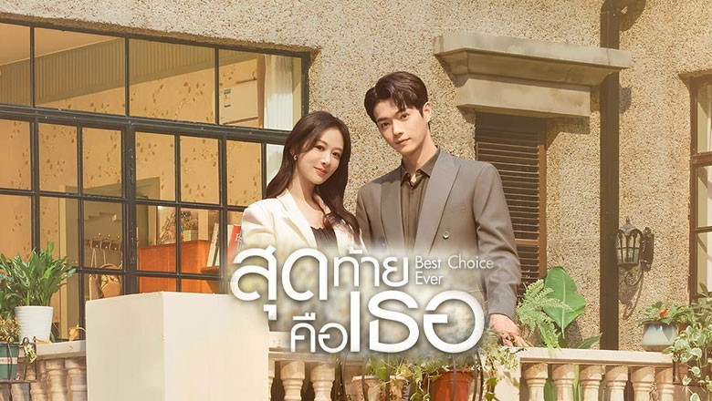 ซีรี่ย์จีน สุดท้ายคือเธอ Best Choice Ever (2024) พากย์ไทย EP.1-37 จบ