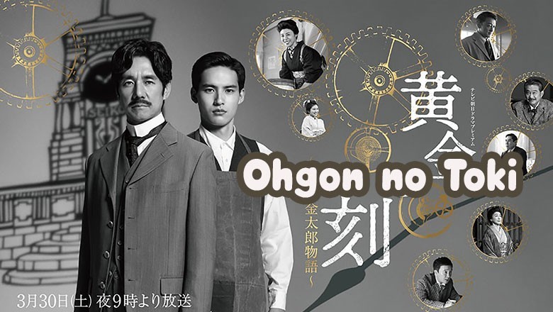 ซีรี่ย์ญี่ปุ่น ยอดบุรุษผู้คุมกาลเวลา Ohgon no Toki (2024) ซับไทย EP.1-8 จบ
