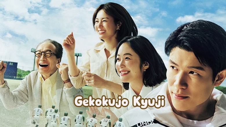 ซีรี่ย์ญี่ปุ่น สู่ฝันบัลลังก์คนล้มยักษ์ Gekokujo Kyuji ซับไทย EP.1-10 จบ