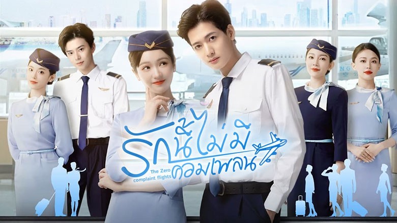 ซีรี่ย์จีน รักนี้ไม่มีคอมเพลน The Zero Complaint Flight (2024) ซับไทย EP.1-23 จบ