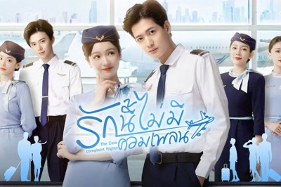 ซีรี่ย์จีน รักนี้ไม่มีคอมเพลน The Zero Complaint Flight (2024) ซับไทย EP.1-23 จบ