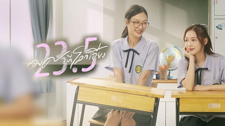 ซีรี่ย์วาย องศาที่โลกเอียง 23.5 (2024) พากย์ไทย EP.1-12 จบ