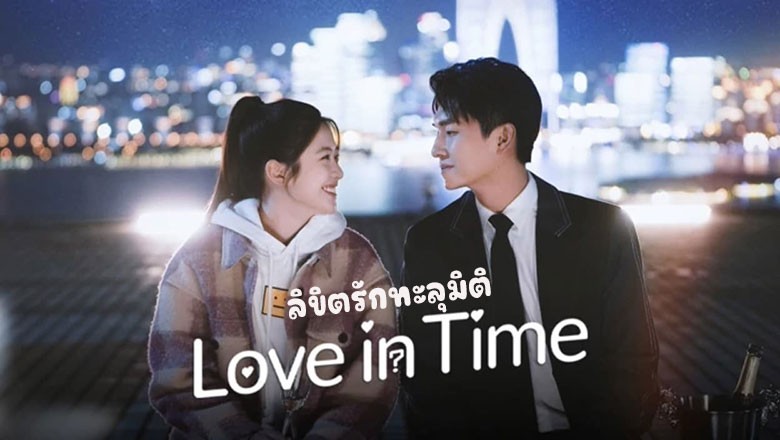 ซีรี่ย์จีน ลิขิตรักทะลุมิติ Love in Time (2022) พากย์ไทย EP.1-24 จบ