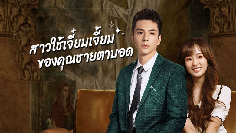ซีรี่ย์จีน สาวใช้เจี๋ยมเจี้ยมของคุณชายตาบอด Romance with Blind Master พากย์ไทย EP.1-15 จบ