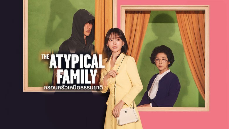 ซีรี่ย์เกาหลี ครอบครัวเหนือธรรมชาติ The Atypical Family (2024) ซับไทย EP.1-12 จบ