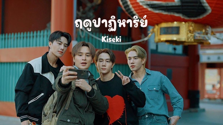 ซีรี่ย์วาย ฤดูปาฏิหาริย์ Kiseki (2024) พากย์ไทย EP.1-6 จบ