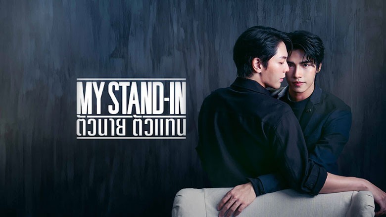 ซีรี่ย์วาย ตัวนาย ตัวแทน My Stand-In UNCUT (2024) พากย์ไทย EP.1-12 จบ
