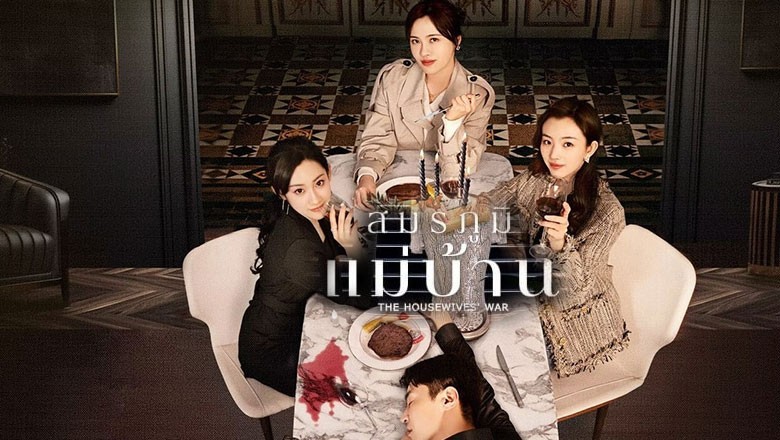 ซีรี่ย์จีน สมรภูมิแม่บ้าน The Housewives' War (2024) ซับไทย EP.1-24 จบ