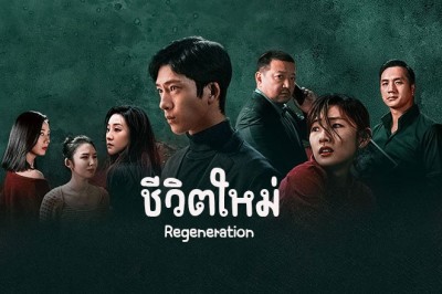 ซีรี่ย์จีน ชีวิตใหม่ Regeneration (2024) ซับไทย EP.1-10 จบ
