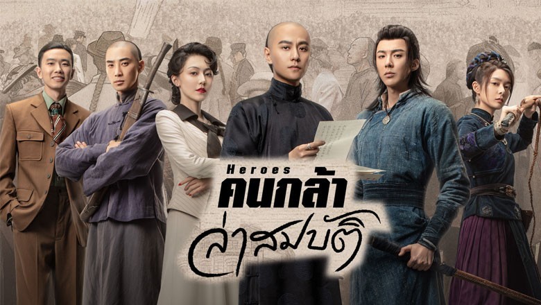 ซีรี่ย์จีน คนกล้าล่าสมบัติ Heroes (2024) ซับไทย EP.1-24 จบ