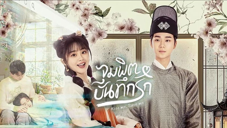 ซีรี่ย์จีน จุมพิตบันทึกรัก Kiss Me Save Me (2024) ซับไทย EP.1-23 จบ