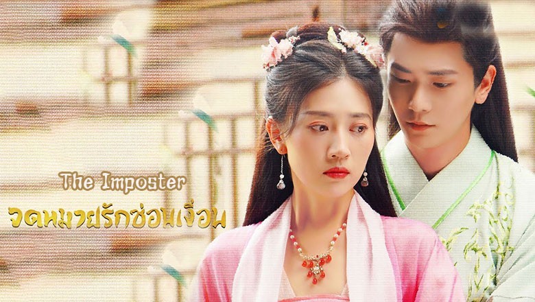 ซีรี่ย์จีน จดหมายรักซ่อนเงื่อน The Imposter (2024) ซับไทย EP.1-24 จบ