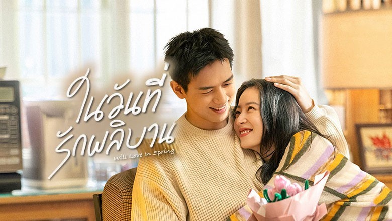 ซีรี่ย์จีน ในวันที่รักผลิบาน Will Love in Spring (2024) พากย์ไทย EP.1-21 จบ