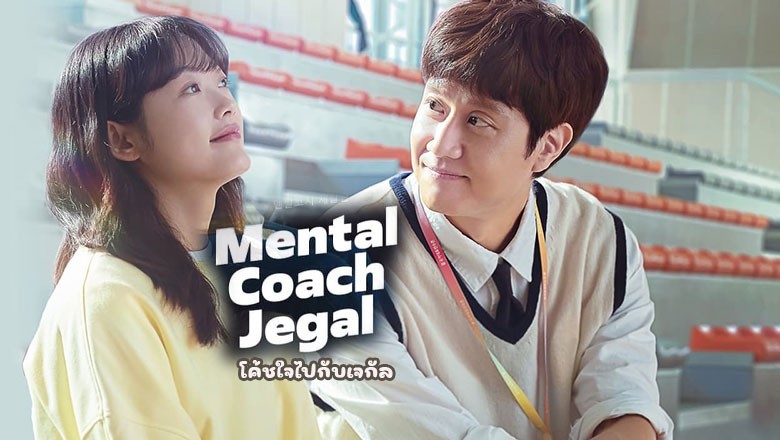 ซีรี่ย์เกาหลี โค้ชใจไปกับเจกัล Mental Coach Jegal พากย์ไทย EP.1-16 จบ