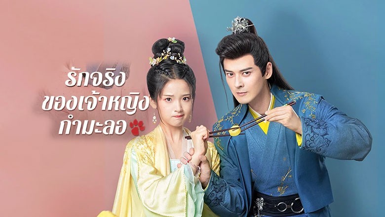 ซีรี่ย์จีน รักจริงของเจ้าหญิงกำมะลอ The Substitute Princess's Love (2024) พากย์ไทย EP.1-24 จบ
