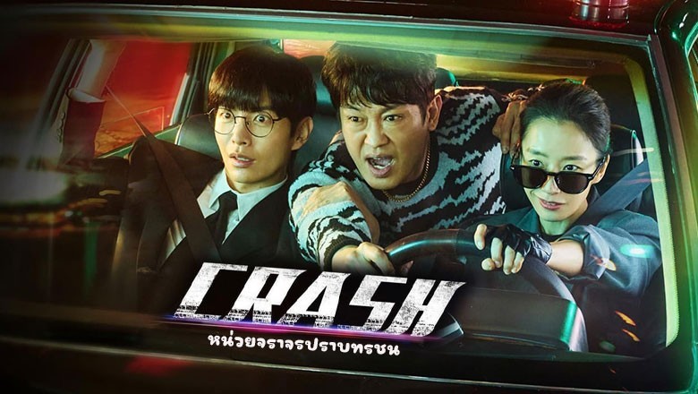 ซีรี่ย์เกาหลี หน่วยจราจรปราบทรชน Crash (2024) ซับไทย EP.1-12 จบ