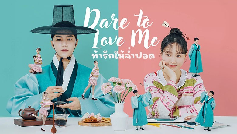 ซีรี่ย์เกาหลี ท้ารักให้ฉ่ำปอด Dare To Love Me (2024) ซับไทย EP.1-16 จบ