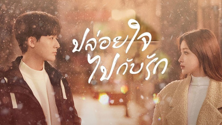ซีรี่ย์จีน ปล่อยใจไปกับรัก I Know I Love You (2023) พากย์ไทย EP.1-24 จบ