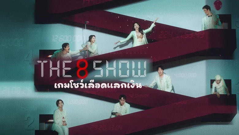 ซีรี่ย์เกาหลี เกมโชว์เลือดแลกเงิน The 8 Show (2024) พากย์ไทย EP.1-8 จบ