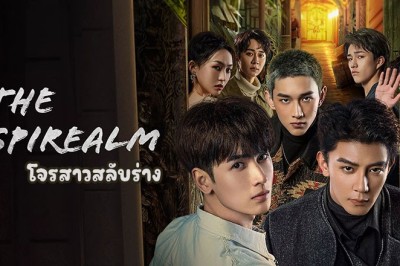 ซีรี่ย์จีน ฝ่ามิติประตูมรณะ The Spirealm (2024) พากย์ไทย EP.1-38 จบ