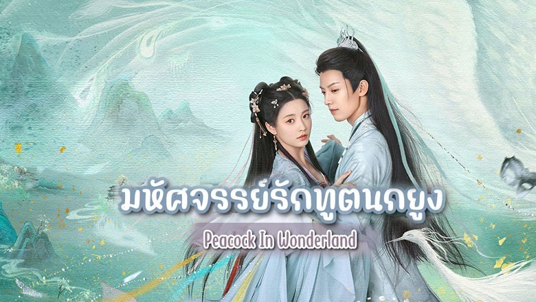 ซีรี่ย์จีน มหัศจรรย์รักทูตนกยูง Peacock in Wonderland (2024) พากย์ไทย EP.1-42 จบ