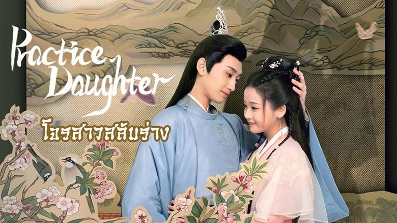 ซีรี่ย์จีน โจรสาวสลับร่าง Practice Daughter (2024) ซับไทย EP.1-24 จบ