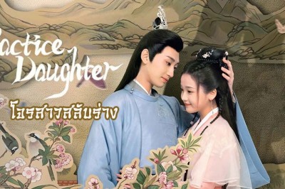 ซีรี่ย์จีน โจรสาวสลับร่าง Practice Daughter (2024) ซับไทย EP.1-24 จบ