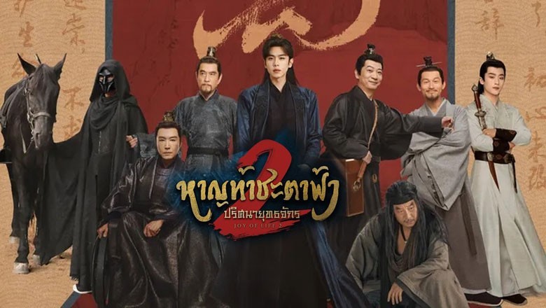 ซีรี่ย์จีน หาญท้าชะตาฟ้า ปริศนายุทธจักร 2 Joy of Life 2 (2024) ซับไทย EP.1-36 จบ