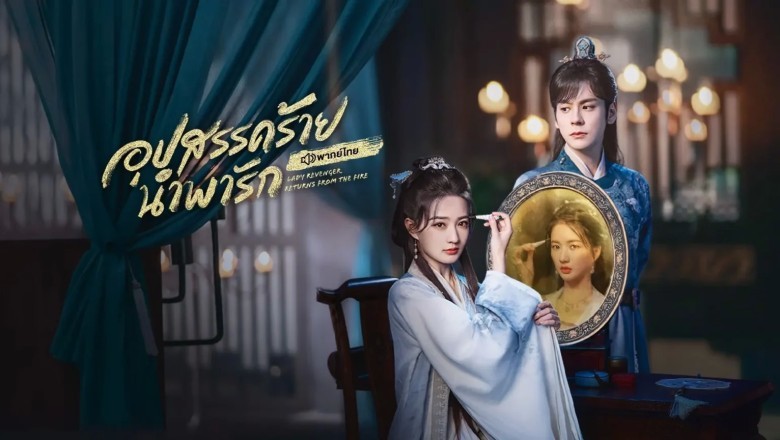 ซีรี่ย์จีน อุปสรรคร้ายนำพารัก Lady Revenger Returns from the Fire (2024) พากย์ไทย EP.1-24 จบ