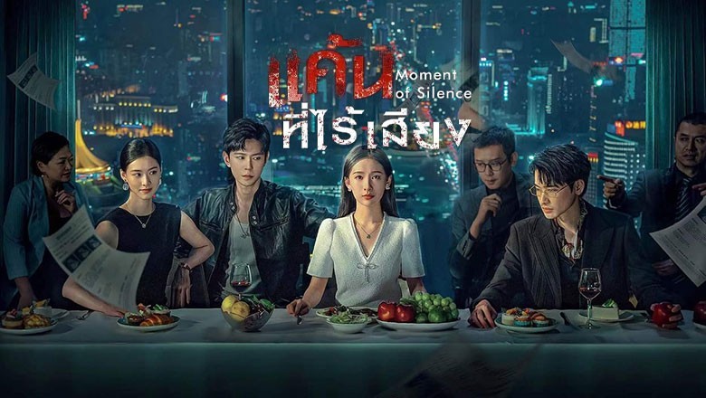 ซีรี่ย์จีน แค้นที่ไร้เสียง Moment of Silence (2024) ซับไทย EP.1-20 จบ