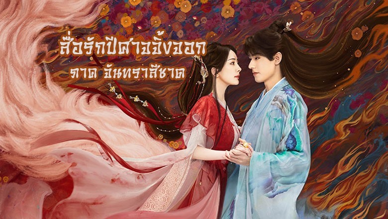 ซีรี่ย์จีน สื่อรักปีศาจจิ้งจอก ภาคจันทราสีชาด Fox Spirit Matchmaker Red-Moon Pact (2024) พากย์ไทย EP.1-36 จบ