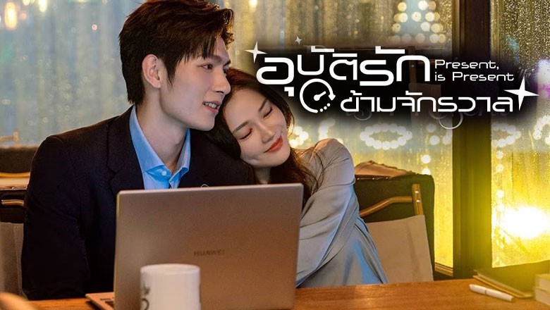 ซีรี่ย์จีน อุบัติรักข้ามจักรวาล Present Is Present (2024) ซับไทย EP.1-16 จบ