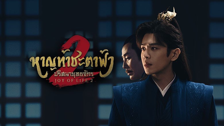 ซีรี่ย์จีน หาญท้าชะตาฟ้า ปริศนายุทธจักร ภาค2 Joy of Life 2 (2024) พากย์ไทย EP.1-36 จบ