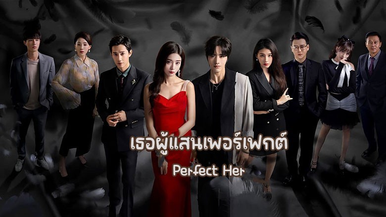ซีรี่ย์จีน เธอผู้แสนเพอร์เฟกต์ Perfect Her (2024) พากย์ไทย EP.1-20 จบ
