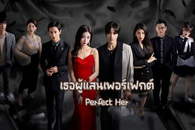 ซีรี่ย์จีน เธอผู้แสนเพอร์เฟกต์ Perfect Her (2024) พากย์ไทย EP.1-20 จบ