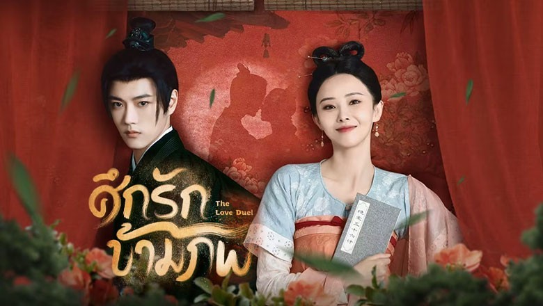 ซีรี่ย์จีน ศึกรักข้ามภพ The Love Duel (2024) ซับไทย EP.1-24 จบ
