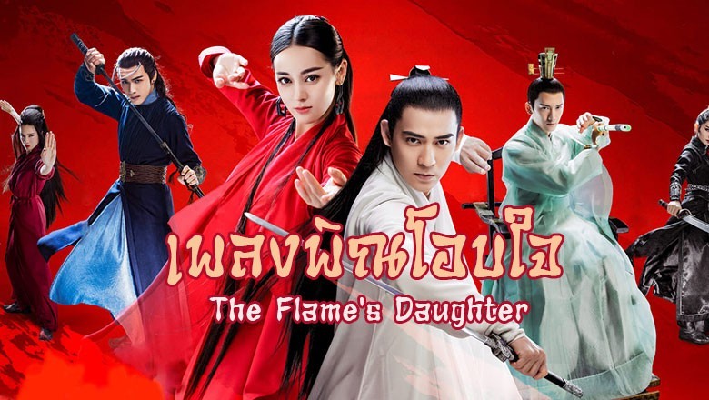 ซีรี่ย์จีน เพลงพิณโอบใจ (เพียงใจในเพลงพิณ) The Flame's Daughter พากย์ไทย EP.1-52 จบ