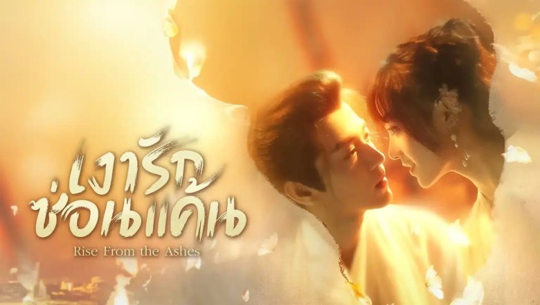 ซีรี่ย์จีน เงารักซ่อนแค้น Rise from the Ashes (2024) ซับไทย EP.1-24 จบ